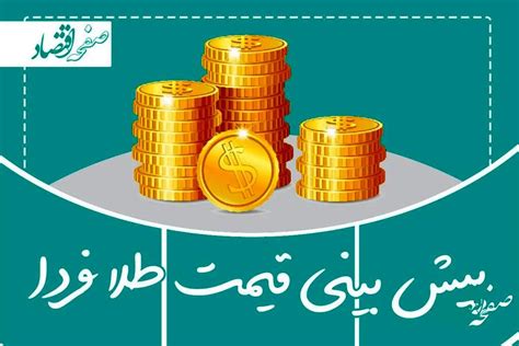 پیش بینی قیمت طلا و سکه فردا سه شنبه ۱۹ دی ۱۴۰۲