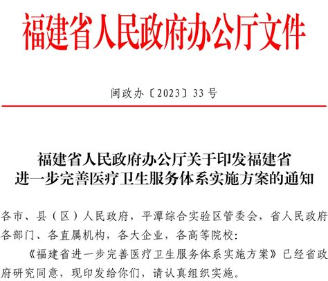 福建省人民政府办公厅关于印发福建省进一步完善医疗卫生服务体系实施方案的通知 闽政办〔2023〕33号 读要网 北京中科极安信息技术有限公司