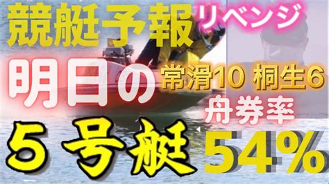 【競艇予想・データ】独自データから明日、舟券確率の高い5号艇を狙い撃ち！常滑10r 桐生6r 前日予想 Youtube