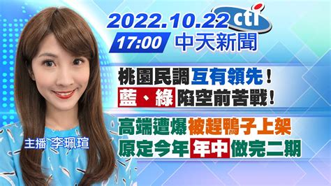 【李珮瑄報新聞】高端遭爆被趕鴨子上架 原定今年年中做完二期 20221022 中天電視ctitv Youtube