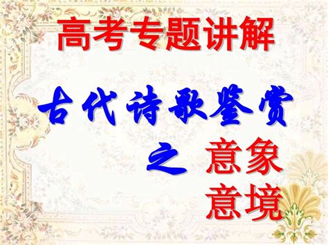 高考专题讲解古代诗歌鉴赏之意象、意境word文档在线阅读与下载无忧文档