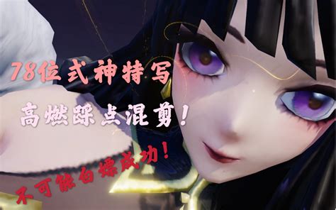 前方高能！平安京78个式神特写混剪！超燃踩点！哔哩哔哩bilibili