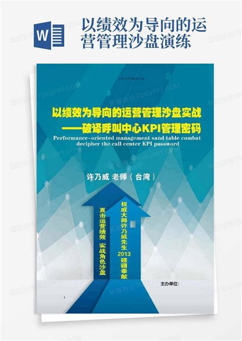 以绩效为导向的运营管理沙盘演练word模板下载编号lwgxwzxy熊猫办公