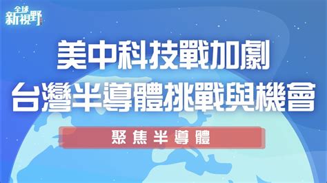 美中科技戰加劇，台灣半導體挑戰與機會【全球新視野 191 Ft 中信投信 張嘉祐 基金經理人】 Youtube