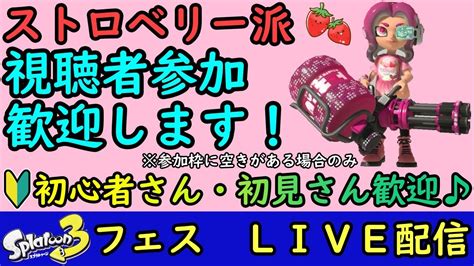 【フェス！ストロベリー派！】【空きがあれば視聴者参加ok！概要欄を必ずご覧下さい】switch スプラトゥーン3 3から始めた初心者の塗り塗り