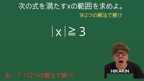 【ヒカマニ】絶対値に挑戦するヒカキン【数マニ】 Youtube