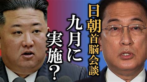 岸田総理 金正恩氏と会談か〜9月に北朝鮮との首脳会談の怪情報〜元キー局テレビマンのネットならではのニュース Youtube