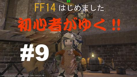 Ff14はじめました「初心者がゆく」09「初心者の館に挑戦しよう」 Youtube