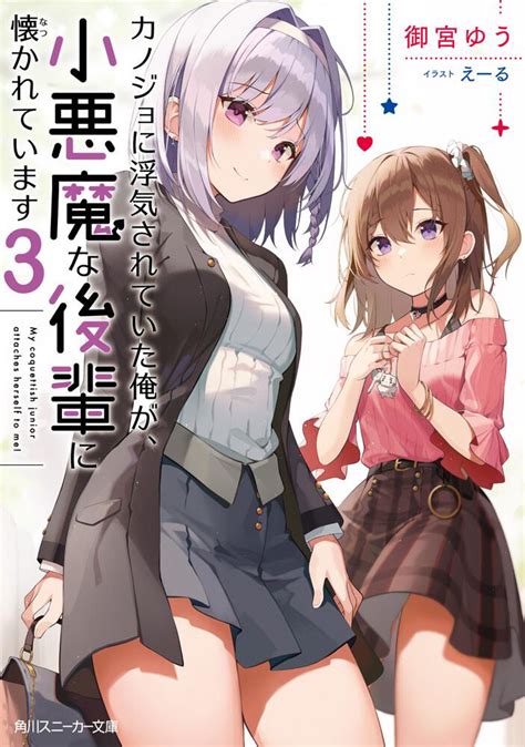 「カノジョに浮気されていた俺が、小悪魔な後輩に懐かれています3」御宮ゆう 角川スニーカー文庫 Kadokawa