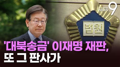 이재명 대북송금 사건 이화영 유죄 재판부 배당 Youtube