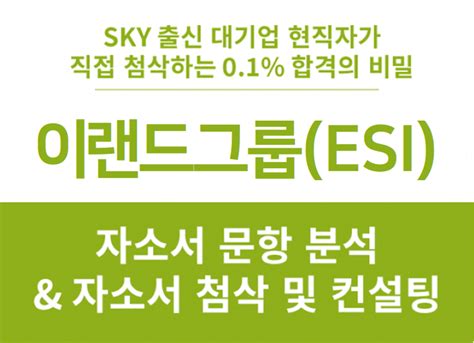 이랜드그룹 채용 이랜드esi 전략기획본부 신입 전역장교 합격 자소서 문항 분석 네이버 블로그