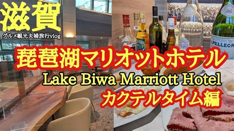 【滋賀】琵琶湖マリオットホテル（lake Biwa Marriott ）カクテルタイム編グルメ観光夫婦旅行vlog Youtube