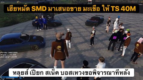 เฮยหมด SMD มาเสนอขาย มะเขอ ให TS 40M สวน หลยส เปยก สเนค บอส