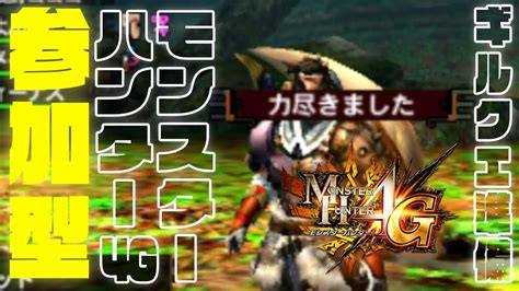 【参加型】午後のモンハン部！ギルクエも素材集めもどんと来い！！【mh4g モンスターハンター4g】 Youtube