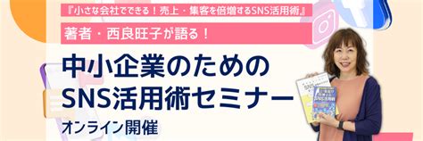 10 4『売上・集客を倍増するsns活用術著者・西良旺子が語る！中小企業のためのsns活用術セミナー』オンライン開催 セミナー ウェビナー