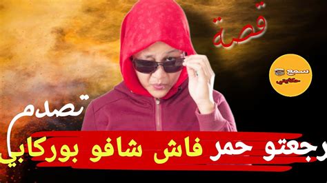 على ود راجلي رجعتو فالحمر فاش تبدل لونو وقعقصص حقيقية Youtube