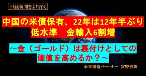 中国の米債保有、22年は12年半ぶり低水準 金輸入6割増～金（ゴールド）は裏付けとしての価値を高めるか？～【日経新聞をより深く】｜宮野宏樹