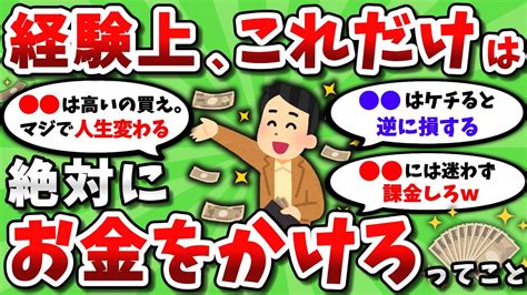 【2ch有益スレ】経験上、これだけはお金をかけろってもの挙げてけww【2chお金スレ】 Youtube