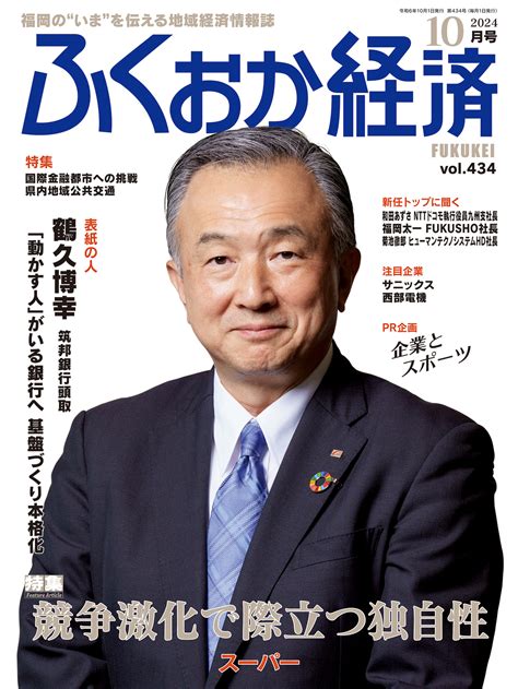 福岡の会社情報 2021年版 ふくおか経済