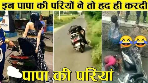 🤣पापा की परी • Sharechat Photos And Videos