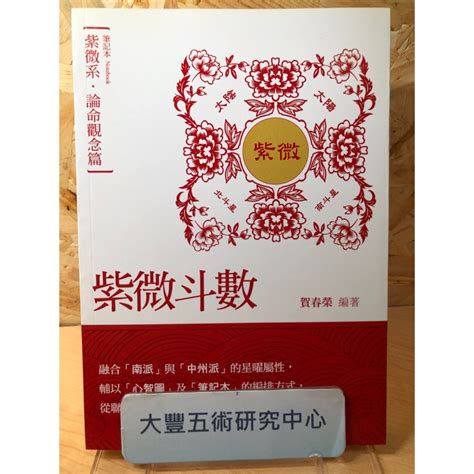 《絕版書》紫微斗數筆記本．紫微系．論命觀念篇賀春榮秀威資訊《大豐五術研究中心》 蝦皮購物