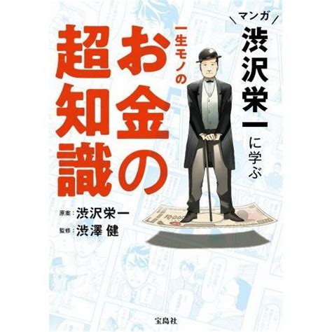 マンガ渋沢栄一に学ぶ一生モノのお金の超知識 通販｜セブンネットショッピング