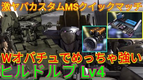 【バトオペ2実況】wオバチュと相性抜群なヒルドルブlv4で敵を破壊！【ps5】 Youtube