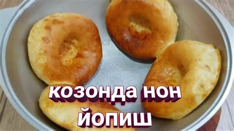 СУПЕР ЛЕПЁШКИ в КАЗАНЕ как в тандыре козонда нон пишириш Youtube