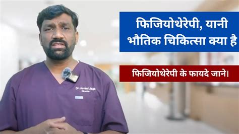 What Is Physiotherapy फिजियोथेरेपी यानी भौतिक चिकित्सा क्या है