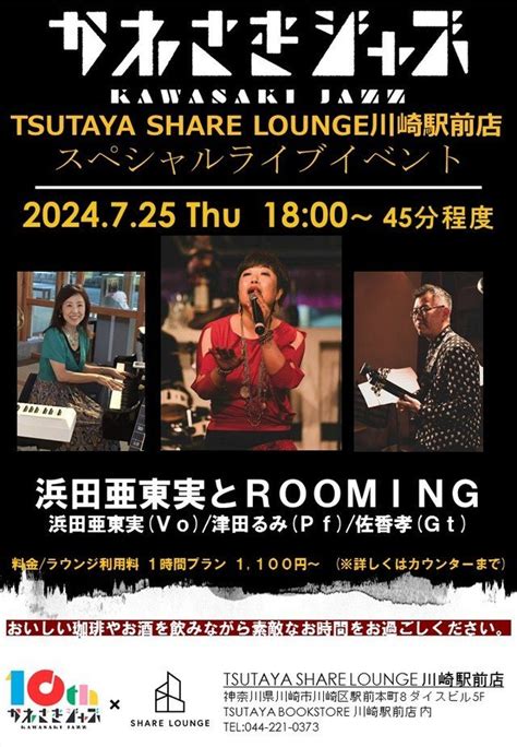 今日のイベント【7月25日】『かわさきジャズ × Tsutaya Share Lounge』スペシャルイベント ゆいねっと川崎