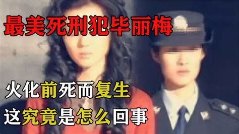 22岁最美死刑犯毕丽梅，执行死刑火化前死而复生，究竟是怎么回事 影视综视频 搜狐视频