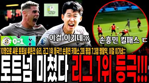 10명으로 싸운 토트넘 루튼전 승리 리그 1위 등극 손흥민 키패스 2회 평점 73점 맹활약 이걸 이기네 토트넘