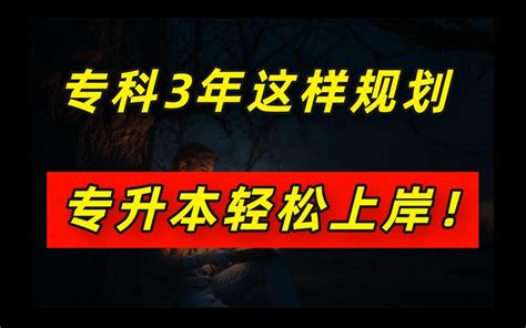 专科3年如何规划，才能保证专升本成功？ 沫客君 沫客君 哔哩哔哩视频