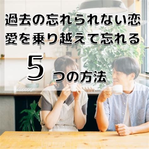 過去の忘れられない恋愛を乗り越えて忘れる5つの方法 アラサー世代に提供する恋と仕事の両立ブログ＠モテ期は突然創り上げる