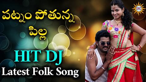 పట్నం పోతున్న పిల్ల Hit Dj Song 2018 Special Folk Songs Disco