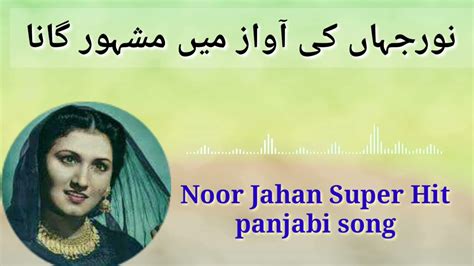 Noor Jahan Old Song Ik Majboran My Panjabi Song نورجہاں Youtube