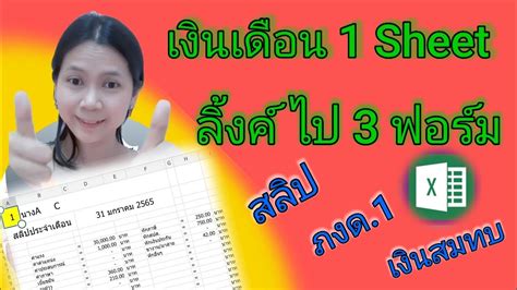 จดทำเงนเดอนดวย File Excel แลวทำสตร ลงคขอมลไป sheet แบบฟอรม