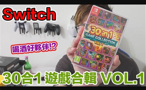 Switch游戏《switch 30合1 游戏合集 Vol 1》开箱试玩 By 羅卡rocca 哔哩哔哩 Bilibili