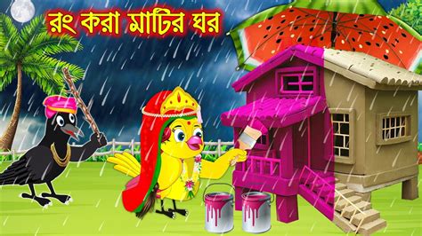 র কর মটর ঘর Rong Kora Matir Ghor Bangla Cartoon Thakurmar