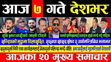 Today News🔴आज जेठ ७ गते आईतबार आजका मुख्य मुख्य समाचार Nepali