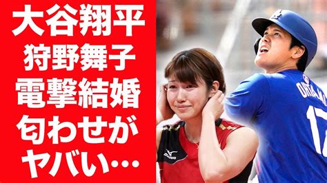 【衝撃】大谷翔平が元女子バレー選手・狩野舞子と突然結婚！その真相に世界が驚愕する！ Alphatimes