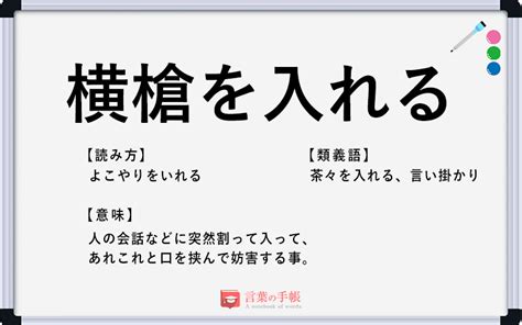 「横槍を入れる」の使い方や意味、例文や類義語を徹底解説！ 「言葉の手帳」様々なジャンルの言葉や用語の意味や使い方、類義語や例文まで徹底解説します。