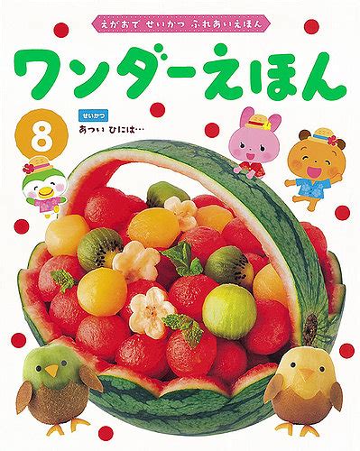 ワンダーえほん 2023年8月号 発売日2023年08月01日 雑誌定期購読の予約はfujisan