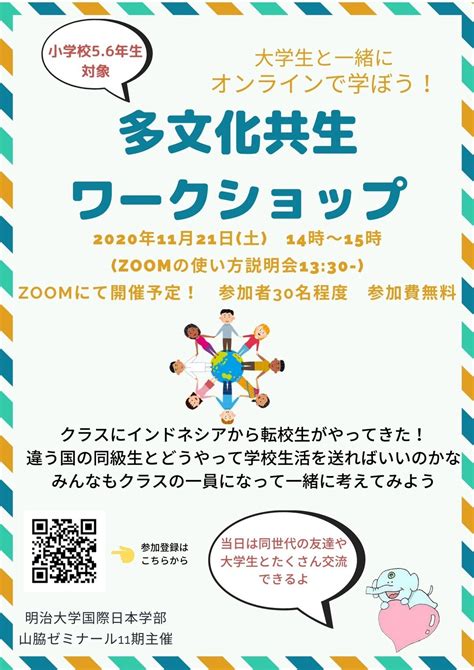 【小学校高学年向け】大学生とオンラインで学ぶ！「多文化共生ワークショップ」を国際日本学部山脇ゼミが開催｜infoseekニュース