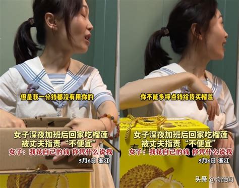 女子加班买榴莲犒劳自己，被丈夫指责乱花钱！女子：我花自己的钱