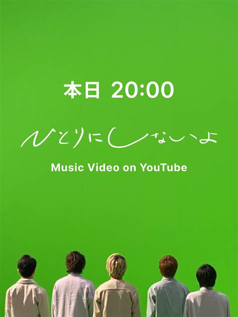 Infinity Records インフィニティ・レコーズ On Twitter 【関ジャニ∞からのお知らせ①】 6 23発売、関ジャニ∞ ひとりにしないよ Mv、本日20時