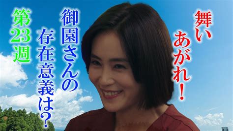 朝ドラ「舞いあがれ！」第23週「飛躍のチャンス」感想 御園さん（山口紗弥加）の存在意義を見いだせない視聴者が続出？舞い上がれ Youtube