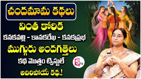 Ramaa Raavi Devakanyalu Suspense Story Moral Stories Bed