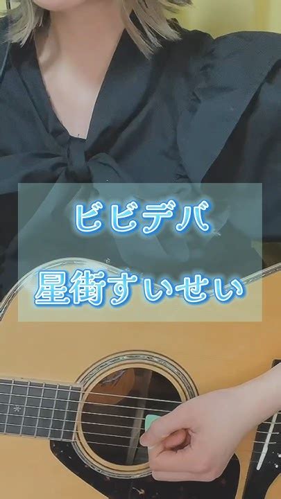 新人歌い手が弾き語ってみた🎸『ビビデバ星街すいせい』coverアイビー 弾き語り ビビデバ 星街すいせい ホロライブ 新人歌い手