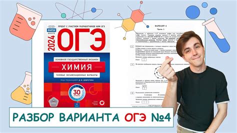 4 вариант ОГЭ по химии: Д.Ю. Добротин | ПОЛНЫЙ РАЗБОР с СuCuB 🚀🔥 - YouTube